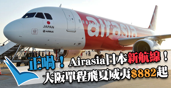 新航線開賣！Airasia日本大阪單程飛夏威夷約$882起，9月30日前出發